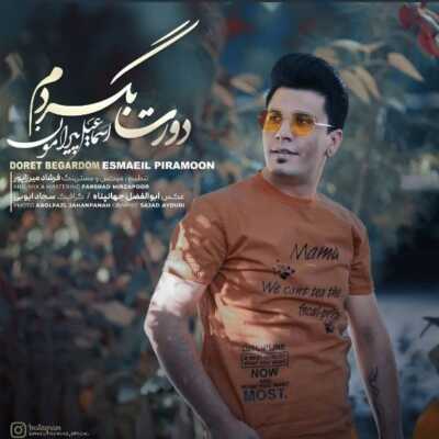 اسماعیل پیرامون دورت بگردم